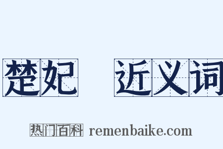 楚妃歎近义词是什么意思的图片